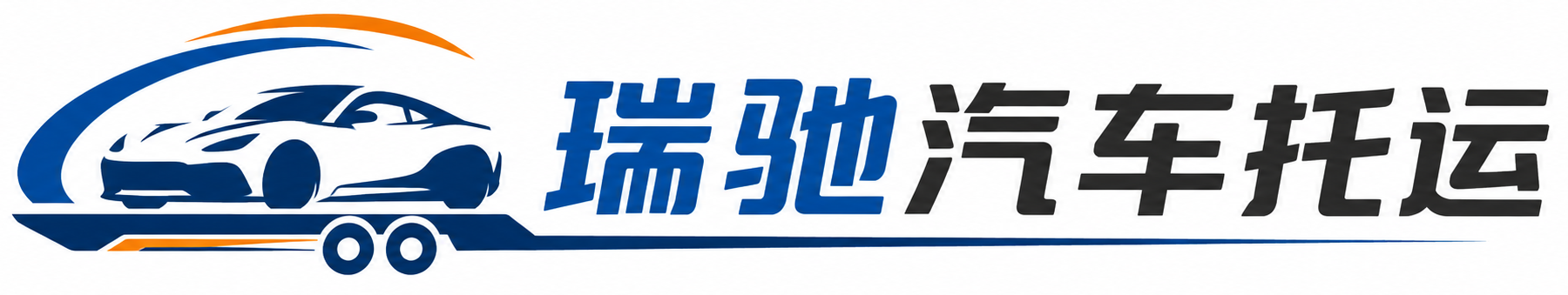 银海区瑞驰｜汽车托运_轿车托运_私家车异地运车_新能源车辆托运